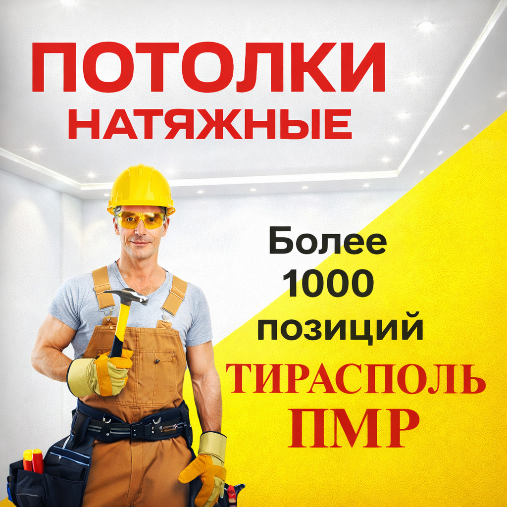 Натяжные потолки в Тирасполе - заказать просчет и установку натяжного потолка