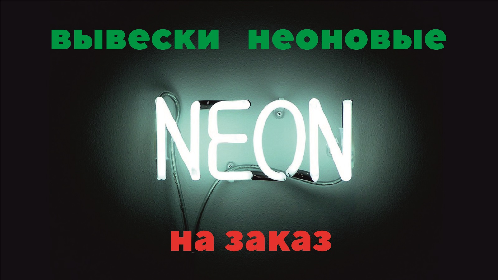 Neon Moldova - неоновые вывески Молдова