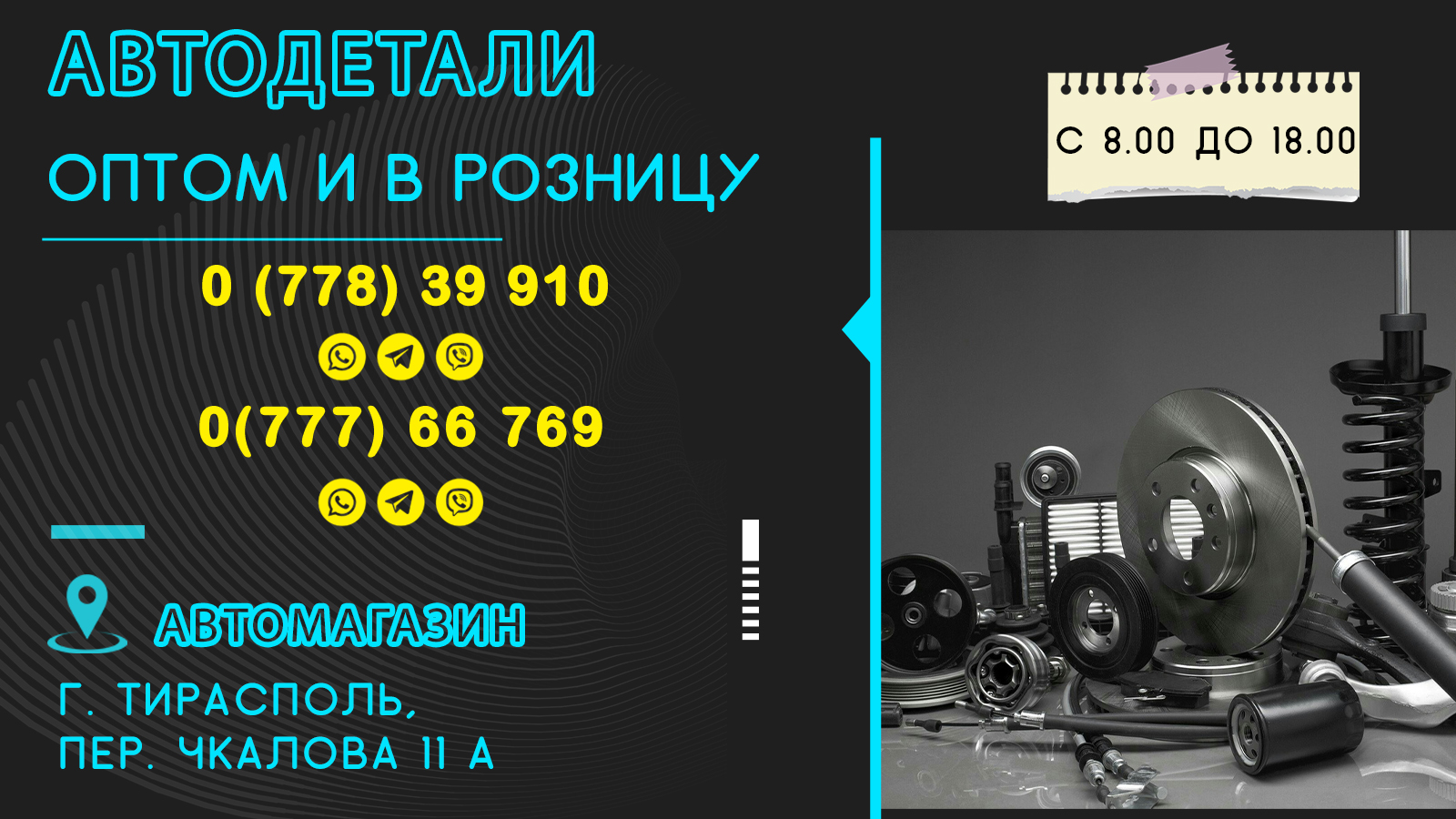 Новые автозапчасти в Тирасполе