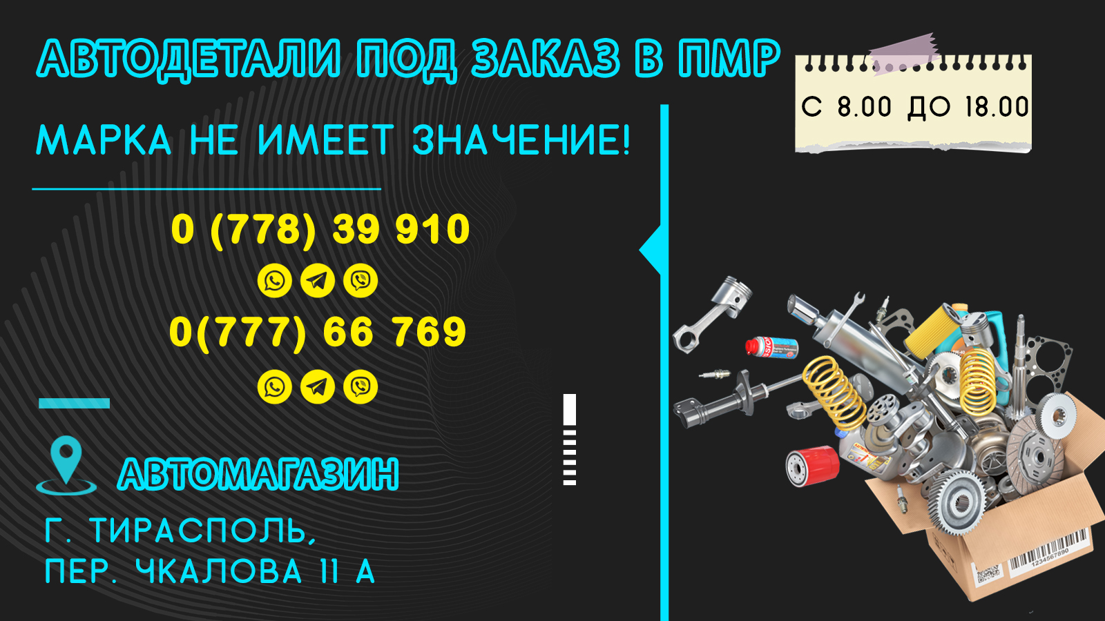 Новые автозапчасти в Тирасполе