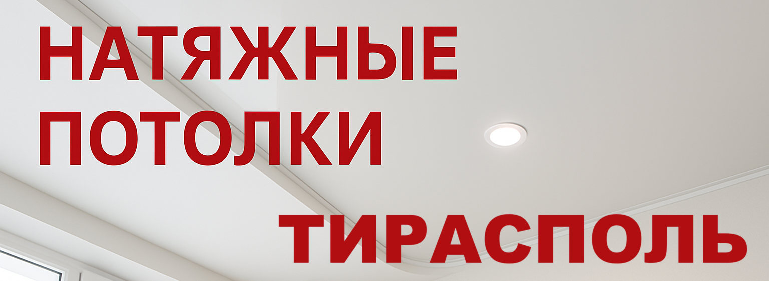 Изготовление Натяжных Потолков на Заказ — Приднестровье, Тирасполь