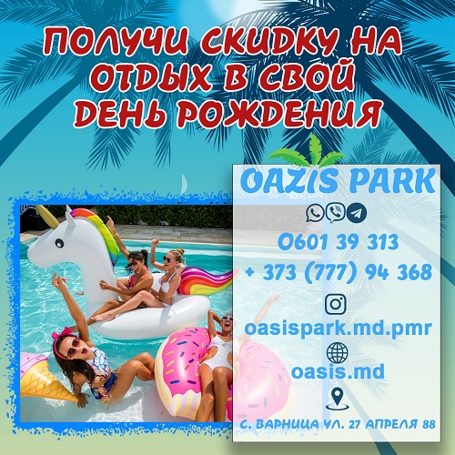 OASIS PARK PMR - Бассейн в Бендерах для всей семьи без выходных