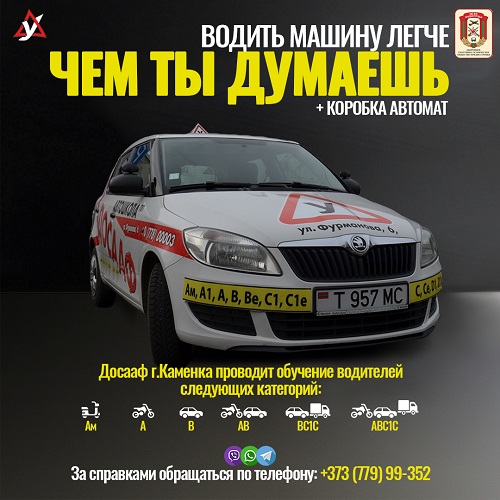 Обучение на права Тирасполь
