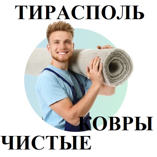 Очистка Ковров Тирасполь ПМР