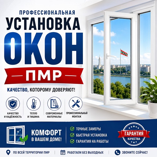 Окна ПВХ Дубоссары — замеры и монтаж за 3 дня при заказе от 3 окон. Телефон: 0(777)-35-793
