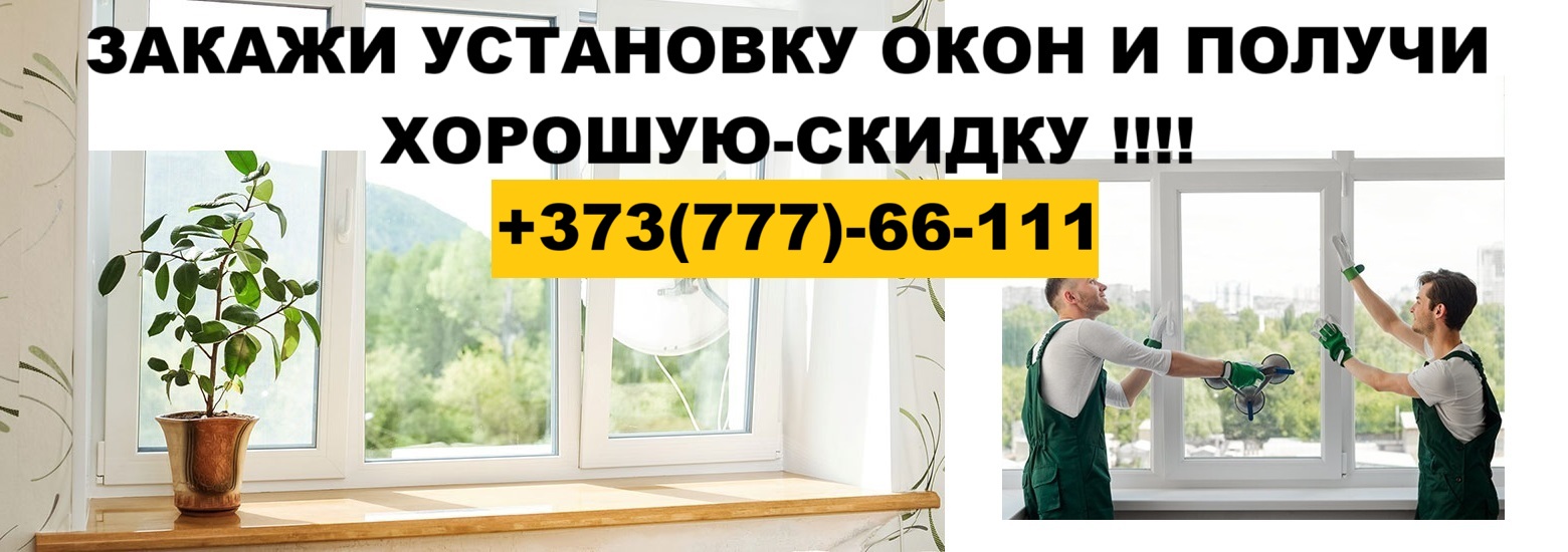 Тирасполь: Закажи установку ОКОН ПВХ и получи ХОРОШУЮ скидку