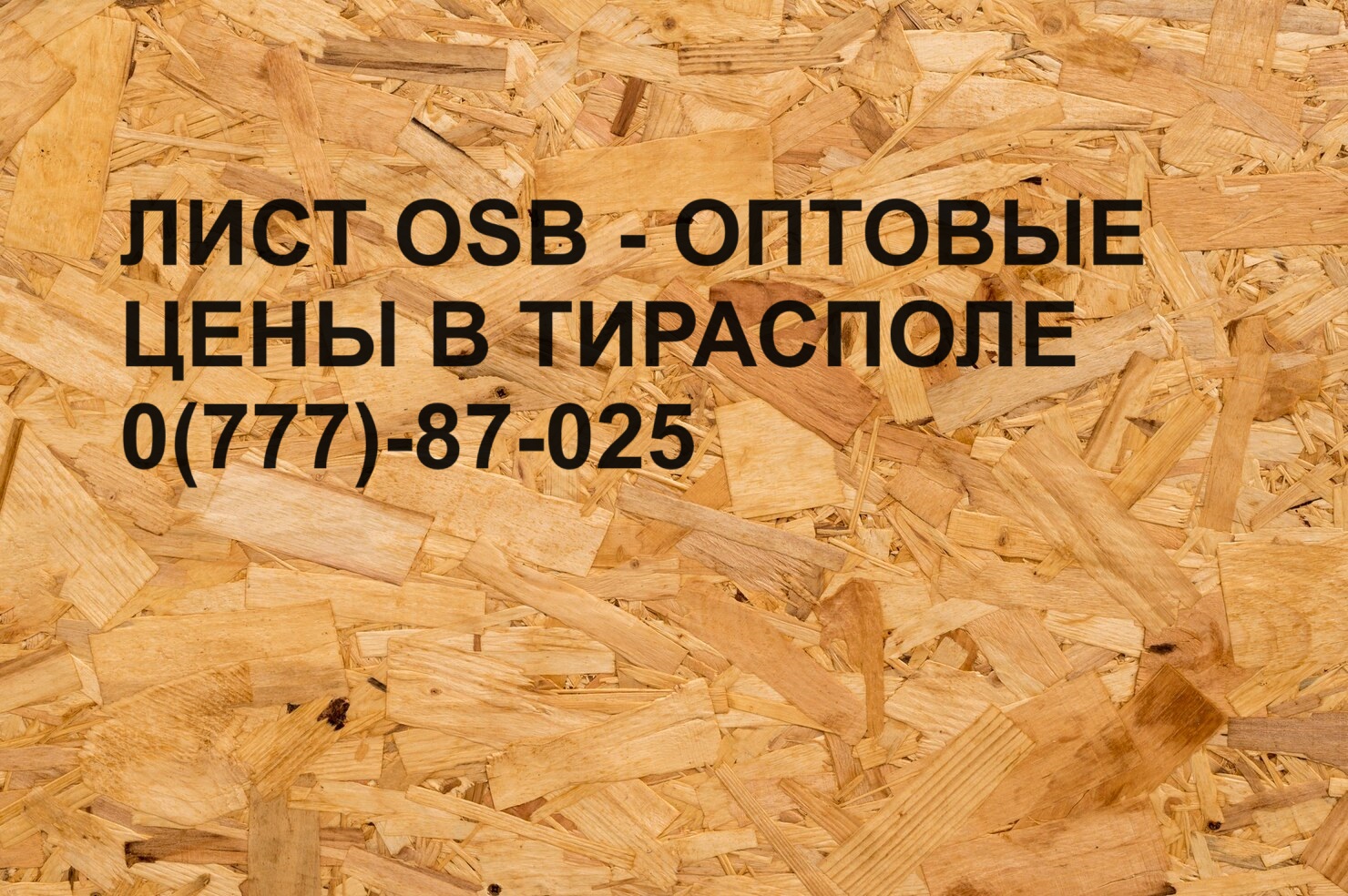 OSB плиты высокого качества с доставкой по Тирасполю и Приднестровью