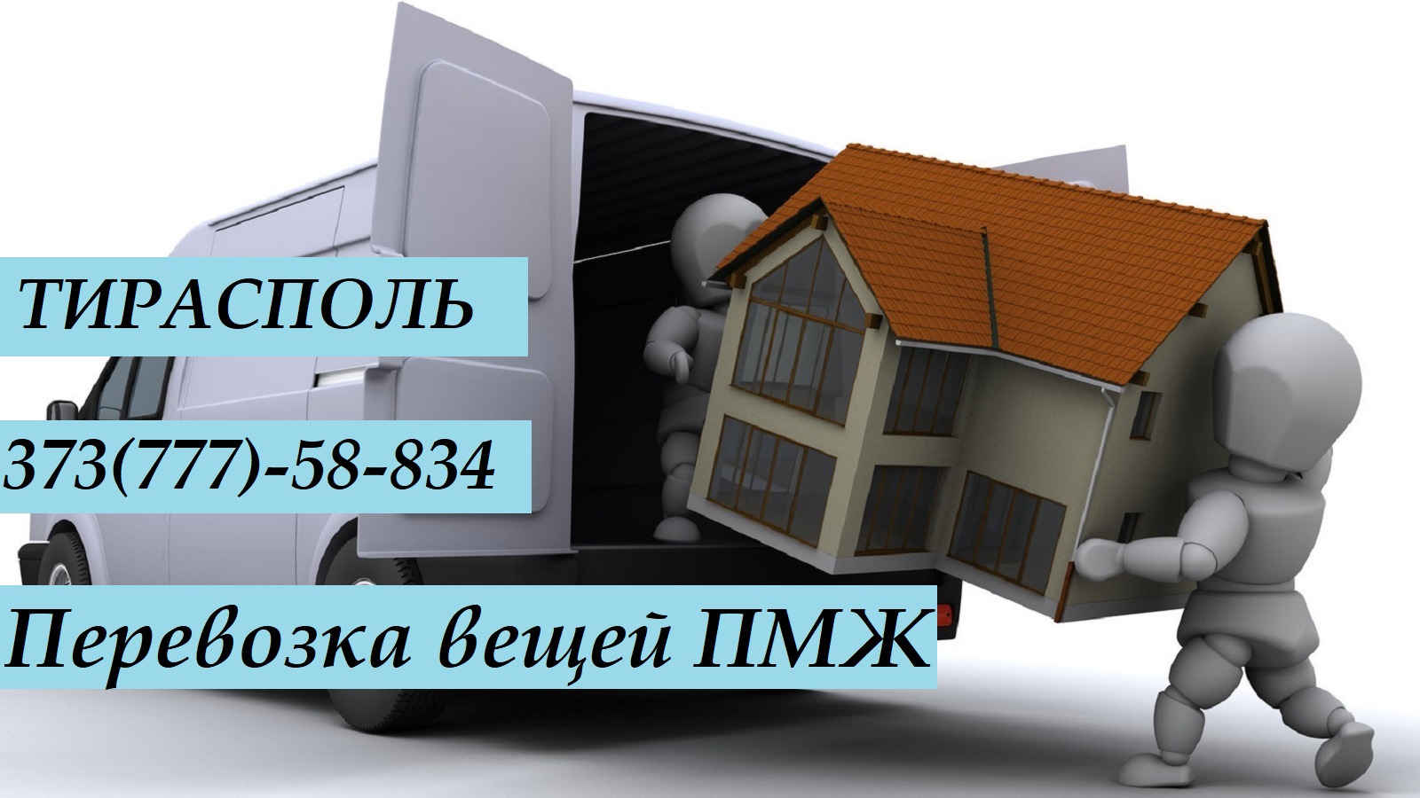 Перевозка мебели ПМР