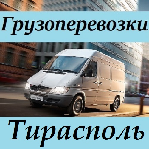 Перевозка мебели ПМР