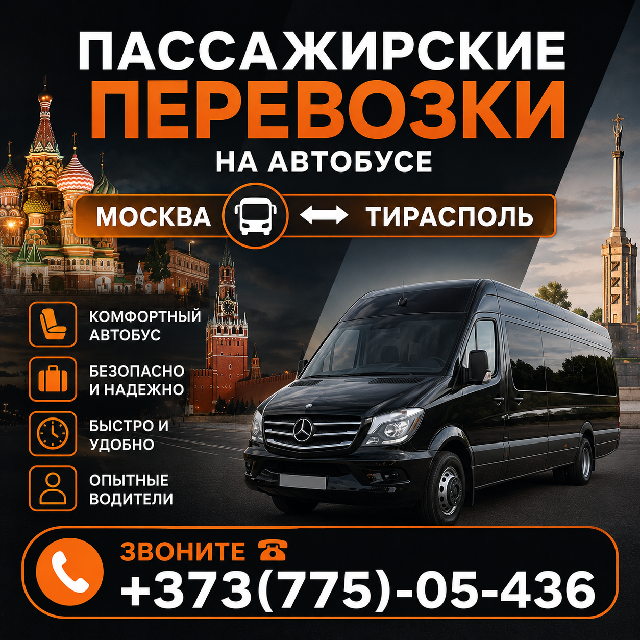 Перевозки ПМР-Москва: Александр, Телефон: 0(775)-05-436
