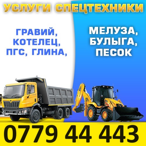 ПГС, Песок, Гравий, Мелуза - доставка и разгрузка стпоительных материалов для строительства и ремонта в ПМР.