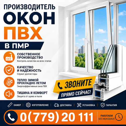 Пластиковые окна Тирасполь ⭐ Купить окна ПВХ от производителя с установкой, бесплатный замер и рассрочка