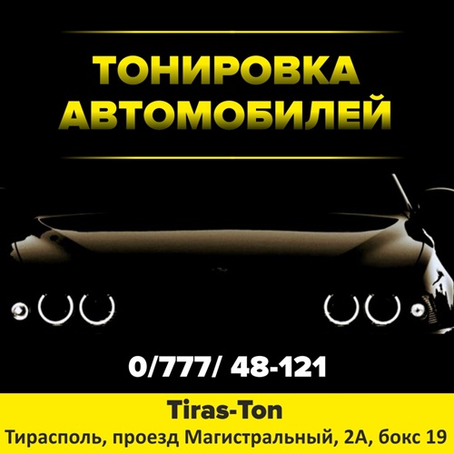 Тонировка стекол автомобиля в Тирасполе от tiraston