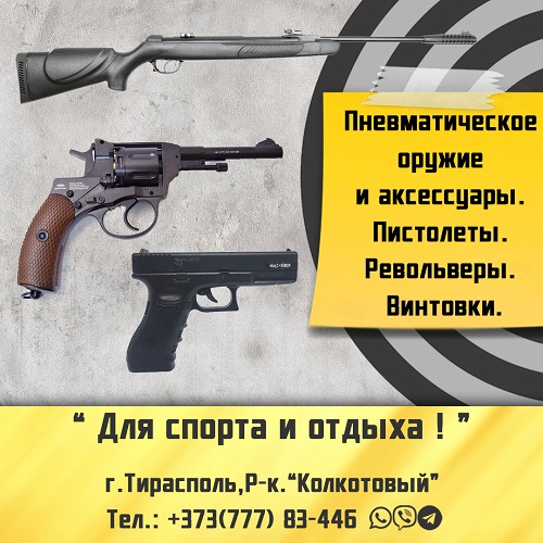 Пневматическое оружие. Магазин мужских игрушек в Тирасполе