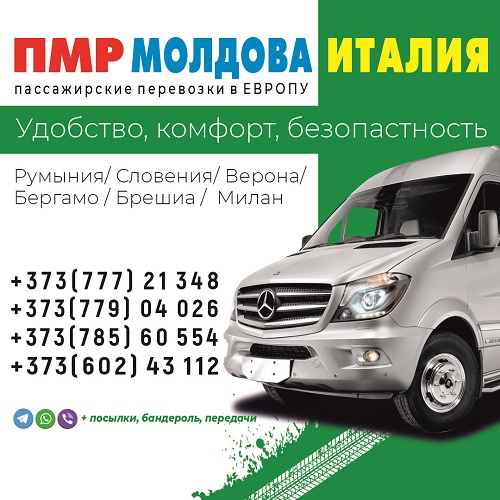 Посылки и передачи на Италию из Молдовы автобусом