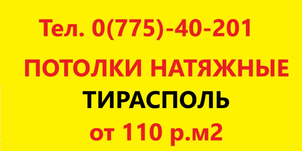 Потолки Приднестровье: Натяжные потолки в ПМР от 110 ₽. м²