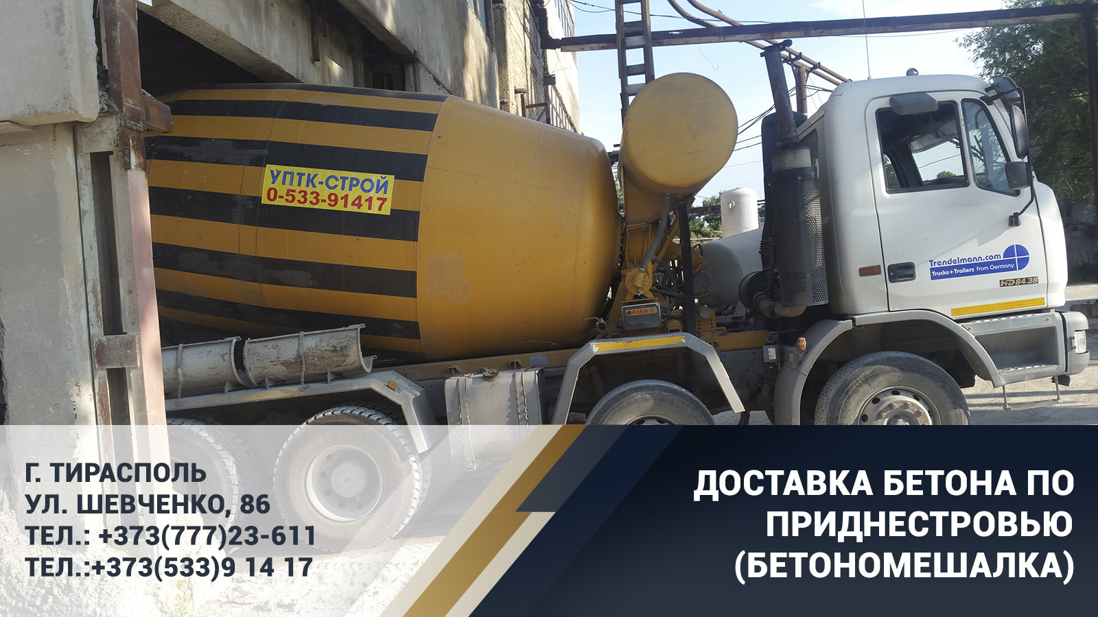 Приднестровский монолит. Бетон для фундамента в Тирасполе.