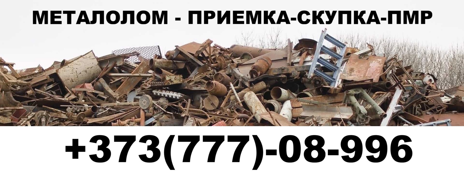 Прием металлолома с распилом и демонтажем