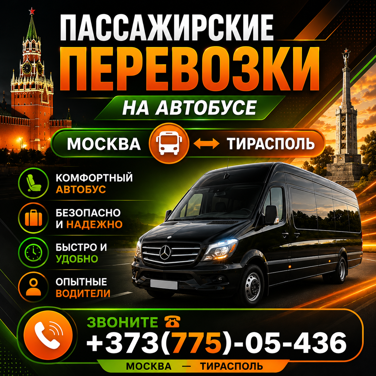 Прямой Маршрут Тирасполь-Москва: С Европой по Пути