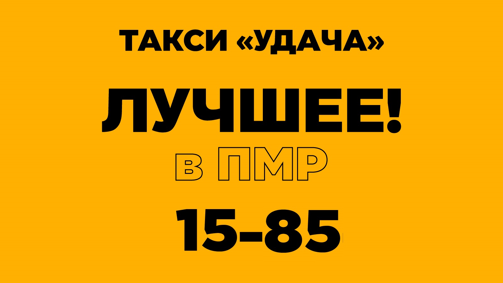 Такси в Тирасполе: Быстро и Выгодно на 1585