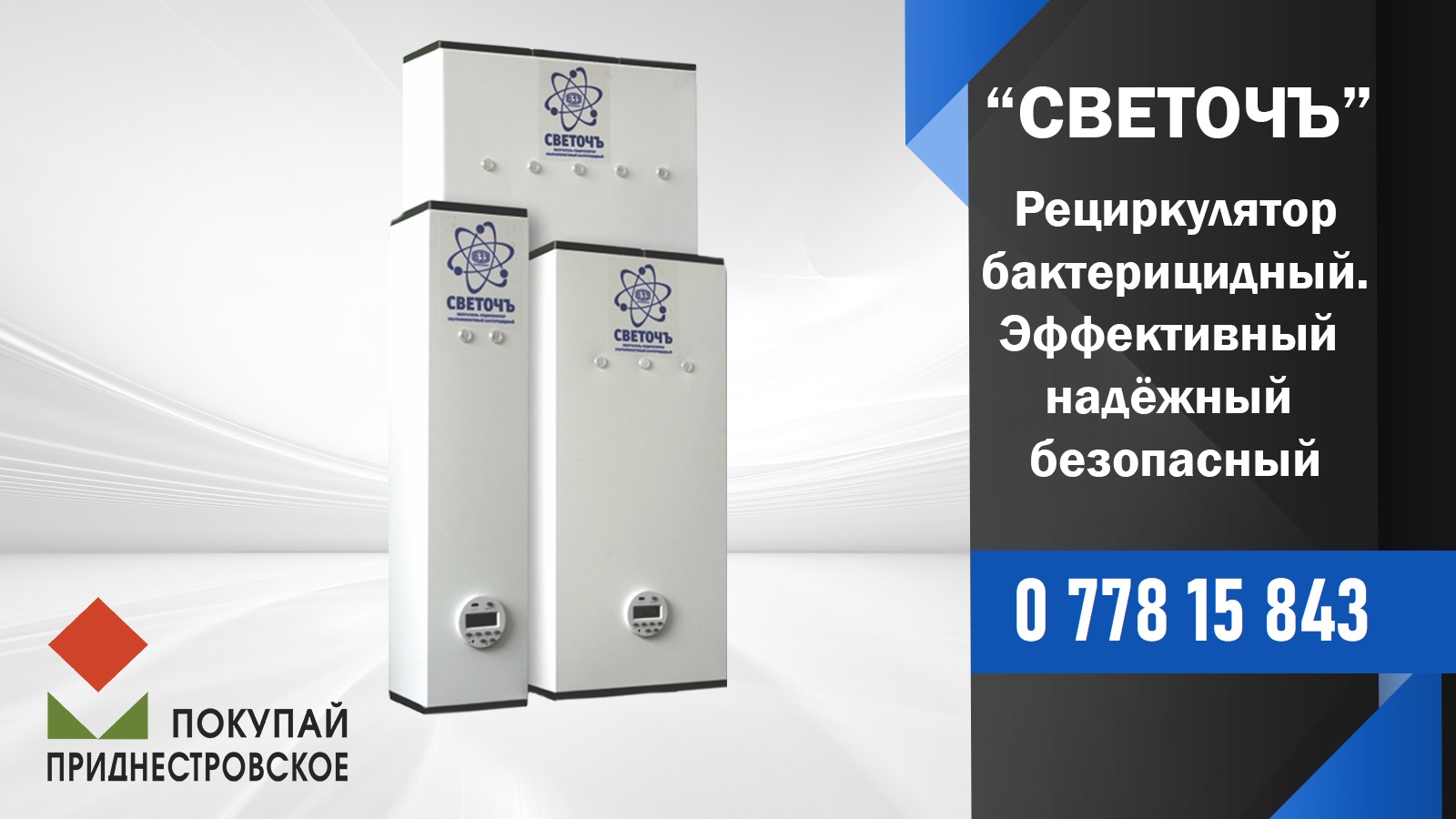Рецеркулятор воздуха для борьбы с вирусами и бакериями Светочъ