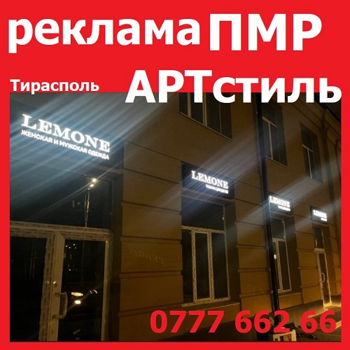 Рекламные вывески с подсветкой заказать в Тирасполе изготовление с установкой. Производство наружной рекламы в ПМР. Рекламное агентство АРТстиль