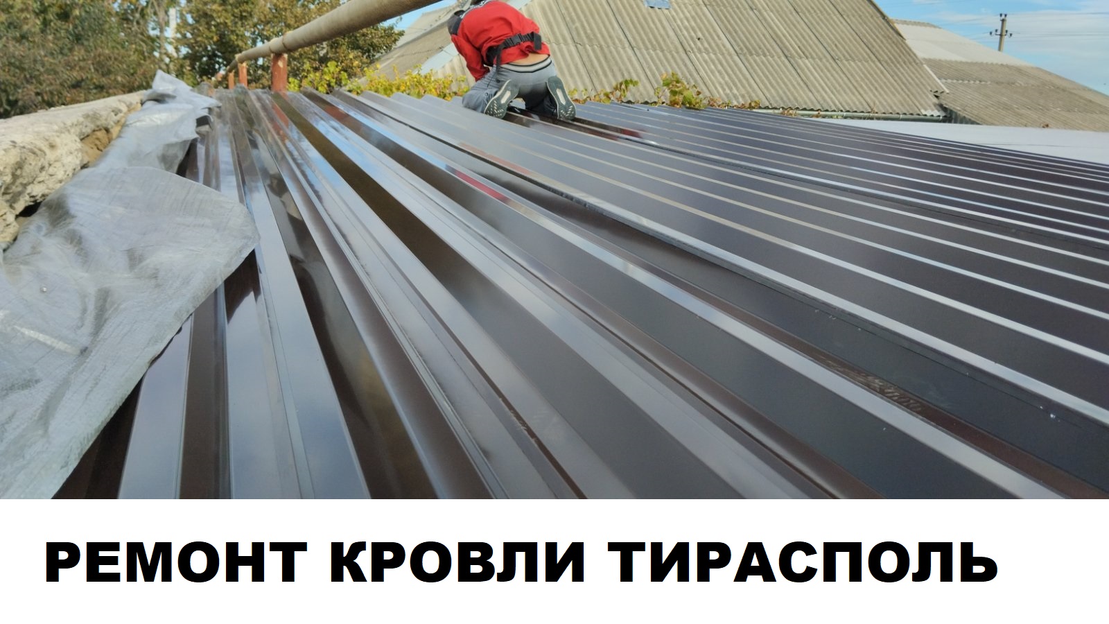Ремонт мягкой кровли Тирасполь.