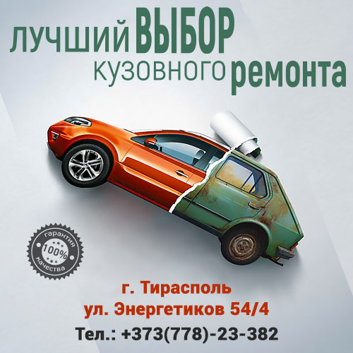 Рихтовка и покраска автомобилей в Тирасполе