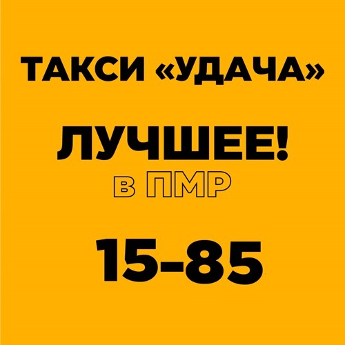 Такси «Удача» - быстрая подача комфортных автомобилей по лучшей цене 1585 в Тирасполе и Бендерах!