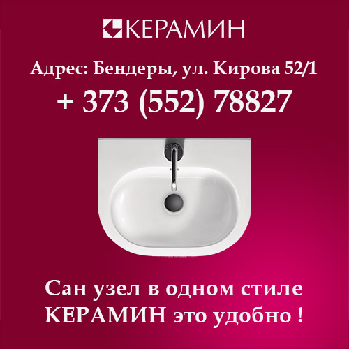Сантехника Керамин. Купить в Бендерах умывальники и раковины в ванную комнату фирмы КЕРАМИН. Фарфоровые раковины различной формы от больших до маленьких размеров