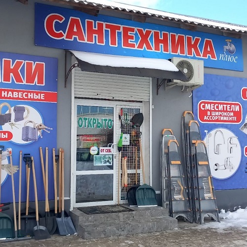 Сантехника ПЛЮС: Широкий ассортимент сантехники и отопительного оборудования с выгодными условиями в ПМР.