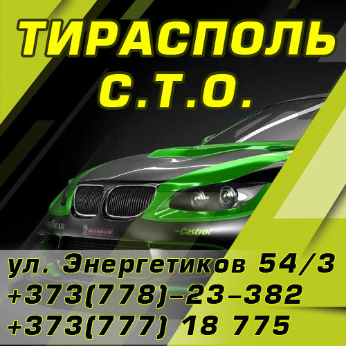 Сервисный центр по ремонту автомобилей в Тирасполе