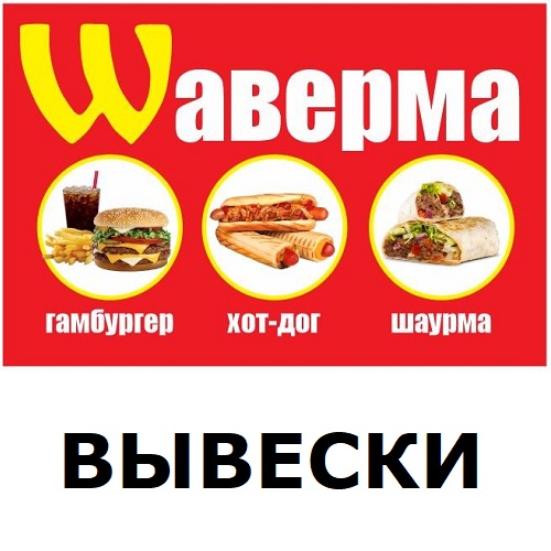 ШАВЕРМА - вывеска для ларька по изготовлению еды.