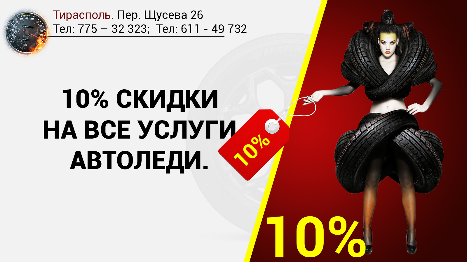 Шиномонтаж в Тирасполе