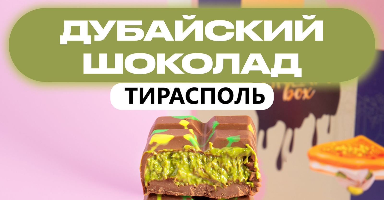 Шоколад Приднестровье