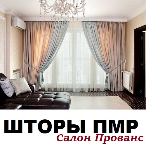 ЕВРО ШТОРЫ №1 в ПМР: Тюль Шторы Тирасполь большой выбор доступные цены в Приднестровье. Разработка дизайна, пошив и установка, выезд мастера на замеры