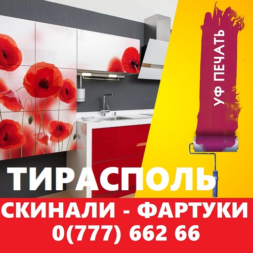 АРТстиль - Фартуки из стекла на заказ в Приднестровье. Подбор изображения, дизайн, печать, монтаж.