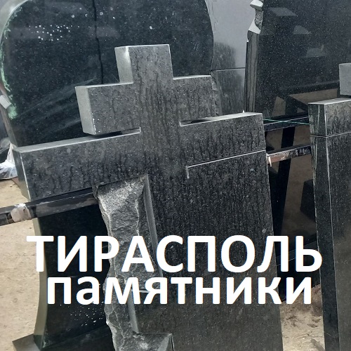 Сколько стоит самый простой памятник на могилу в Тирасполе