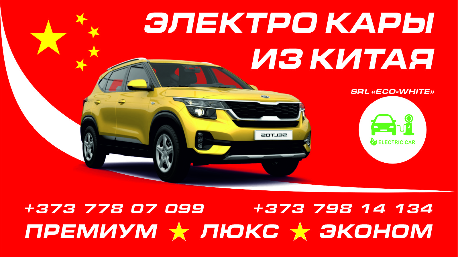 SRL ECOWHITE - Преимущество китайских Электра автомобилей