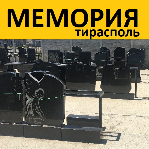 Стоимость гранитного памятника Тирасполь