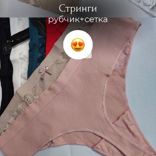 Стринги рубчик сетка - женское бельё Тирасполь. Трусики. Трусы.