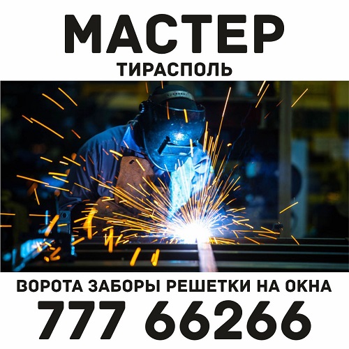 Сварочные работы в Тирасполе: Создание мебели из металла, решёток на окна, ворот для дома, кованных и гнутых заборов