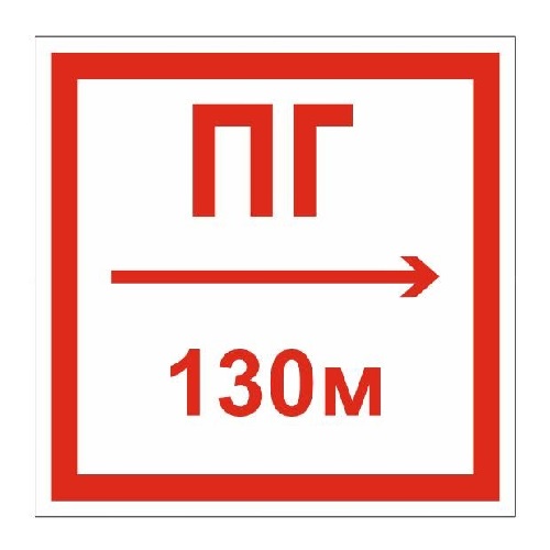 Табличка знак Пожарный Гидрант из пластика на белом фоне