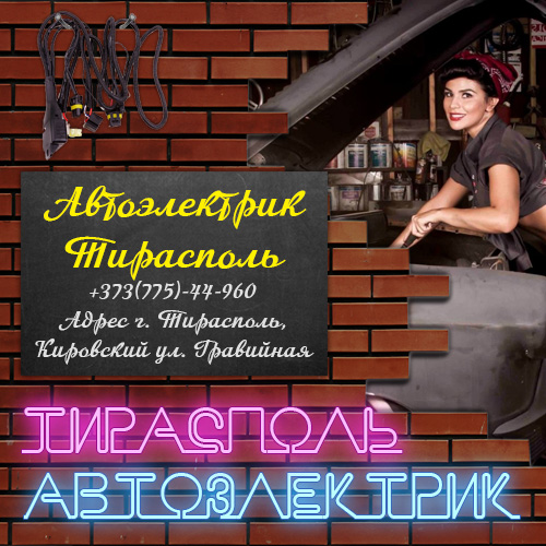 Тираспольский автоэлектрик – Диагностика и ремонт электрики всех автомобилей