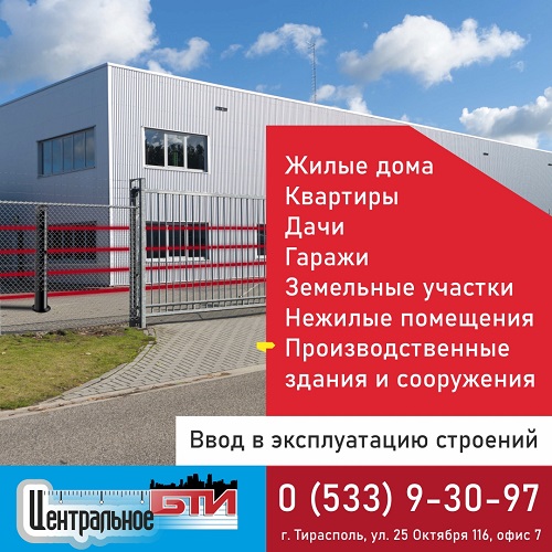 Тираспольское БТИ оформление объектов недвижимости в ПМР Бти центральное
