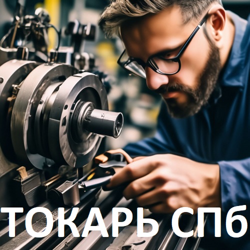 Главный токарь Питер. Токарные услуги в СПб: сроки и качество работы с гарантией.