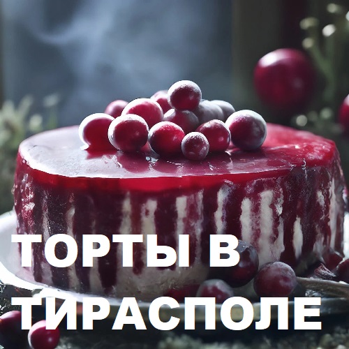 Торт (Тирасполь)