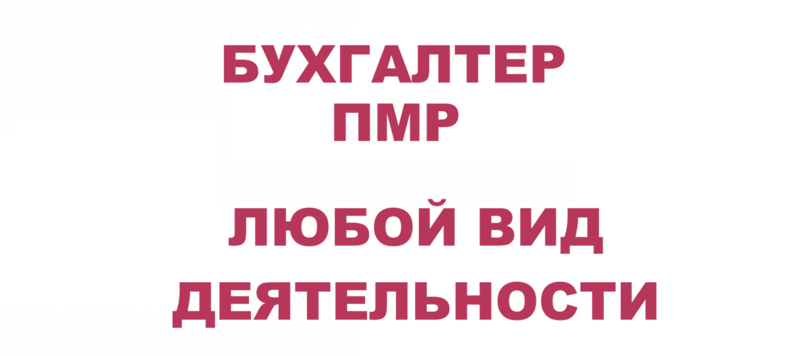 Услуги бухгалтера в Бендерах - профессиональные Бухгалтерские услуги