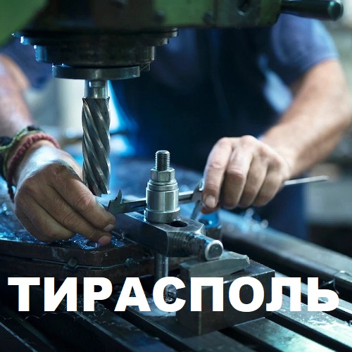 Услуги по фрезерной обработке металла ТИРАСПОЛЬ