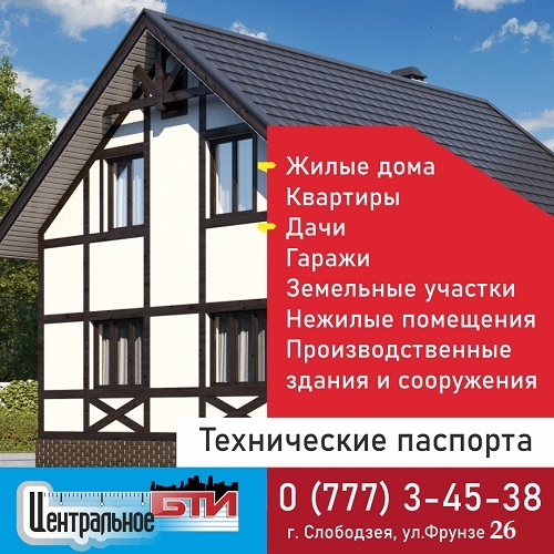 Услуги технической инвентаризации БТИ ПМР Тирасполь, Слободзея, Григориополь - выезд специалиста на адрес